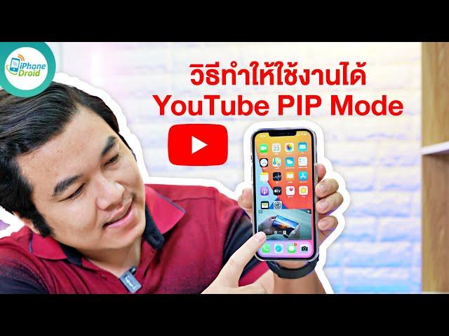 วิธีตั้งค่าแอป YouTube บน iPhone ให้ใช้งาน PIP Mode ได้