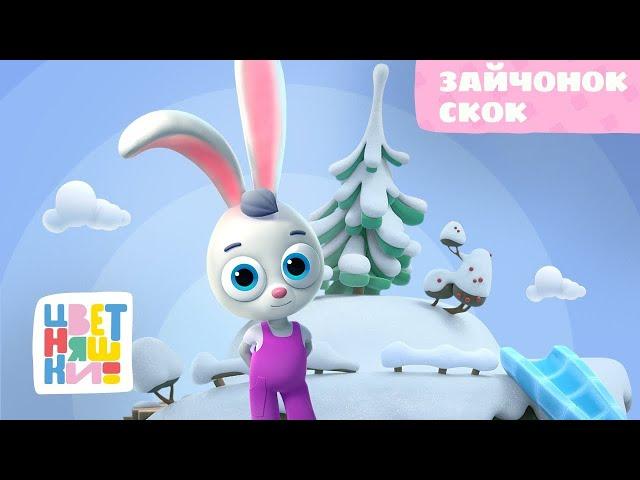 Цветняшки — Зайчонок Скок — Серия 5 — развивающий мультик для малышей