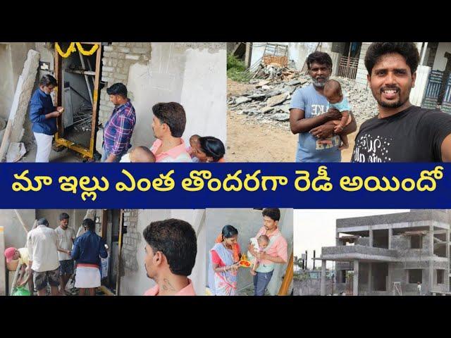 మా కొత్త ఇల్లు ఎంత తొందరగా రెడీ అయిందో