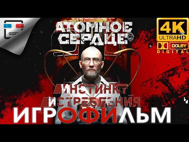 Атомное Сердце 18+ Инстинкт Истребления ЗВУК 5.1 Игрофильм Atomic Heart DLC 1 4K60fps фантастика