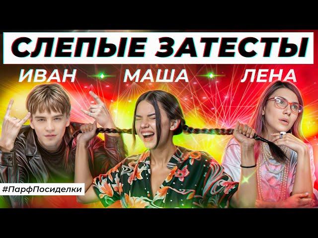 ЯРКИЕ СЛЕПЫЕ ЗАТЕСТЫ ПАРФЮМЕРИИ:  Маша, Лена и Иван угадывают ароматы | Парфпосиделки на Духи.рф