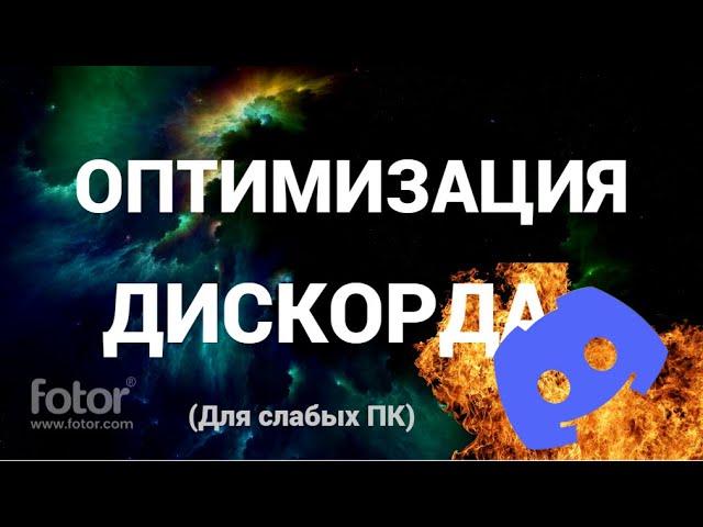 Как оптимизировать дискорд для слабых ПК