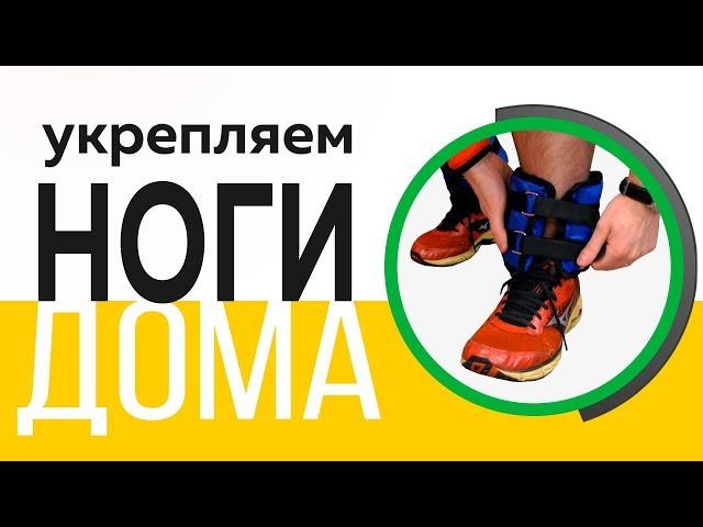 Упражнения на ноги в домашних условиях - Тренировка для тонуса мышц