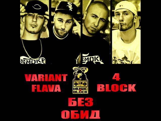 VARIANT FLAVA & 4 BLOCK - Без Обид (Bez Obid)