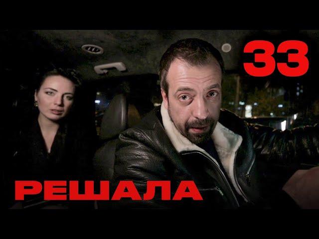 Решала | Сезон 2 | Выпуск 33