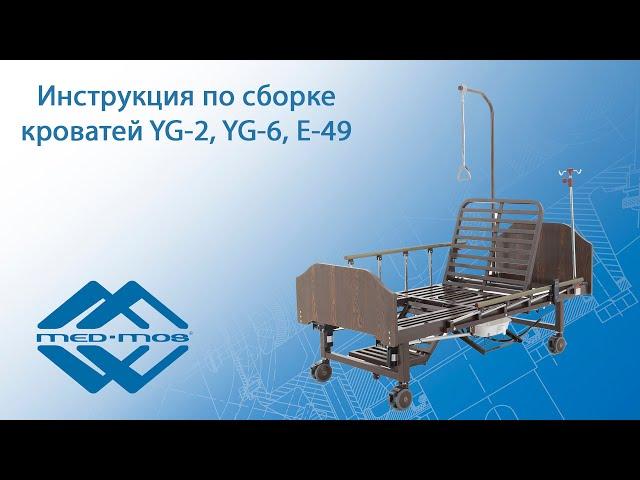 Инструкция по сборке медицинских кроватей Med-mos YG-2, YG-6 и E 49