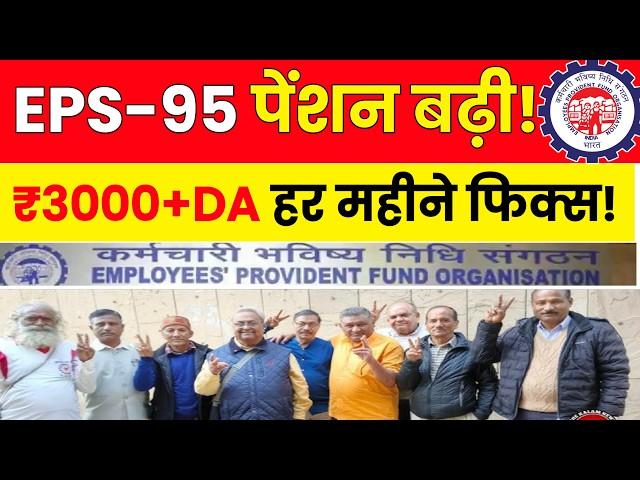  EPS-95 पेंशन बढ़ी! eps 95 pension hike latest news || eps 95 latest news today 2025 @TechCareer