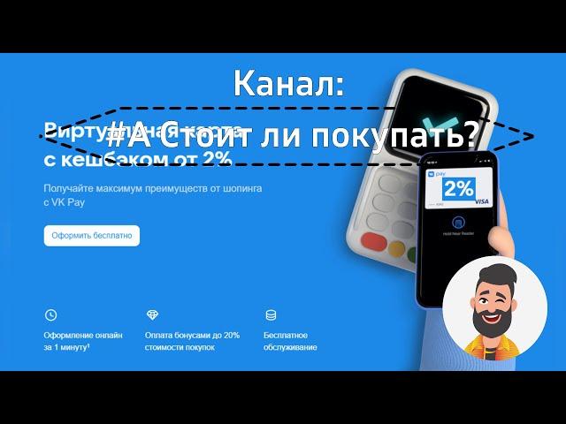 Виртуальная карт с кешбеком 2% от VKPay новый продукт.