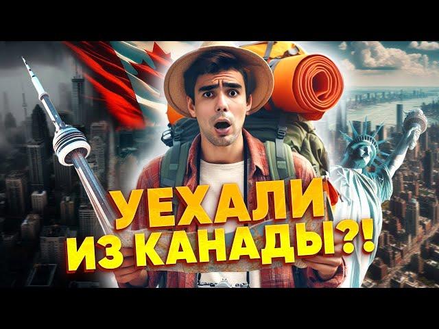 Сбежали из Канады в Нью-Йорк! Потратили все деньги за пару дней?