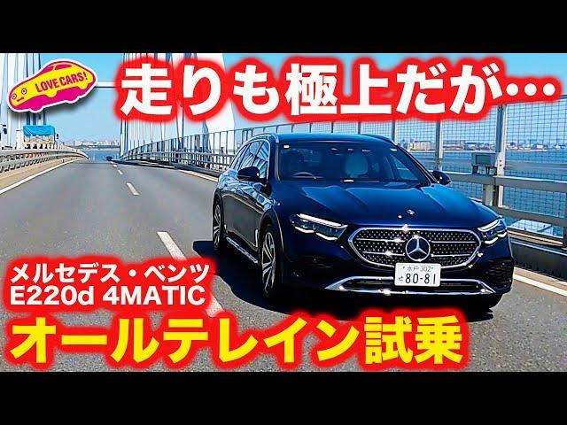 【走り極上】メルセデス・ベンツ É220d オールテレイン を ラブカーズtv 河口まなぶ が 試乗インプレッション【4K】