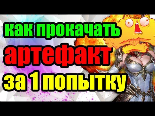 Как прокачать артефакт за 1 попытку? Raid Shadow Legends