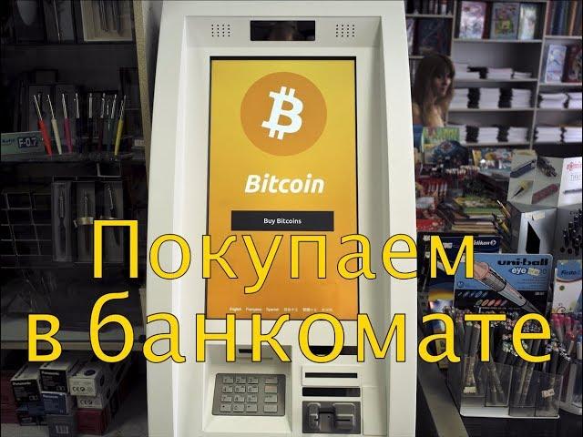 Биткойн банкомат / Bitcoin ATM. Покупаем Биткойн за наличные.