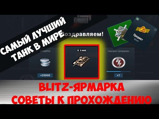 СОВЕТЫ, ЧТОБЫ ВАС НЕ КИДАНУЛИ | BLITZ-ЯРМАРКА | КАКИЕ КЕЙСЫ ОТКРЫВАТЬ | WoT Blitz