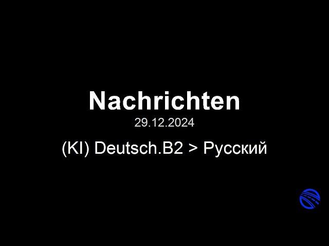 29.12.2024 НОВОСТИ в 18, немецкий-русский / Новости на немецком с переводом B2 B1.