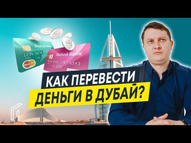 Как перевести деньги в Дубай, чтобы купить квартиру? | Недвижимость в Дубае