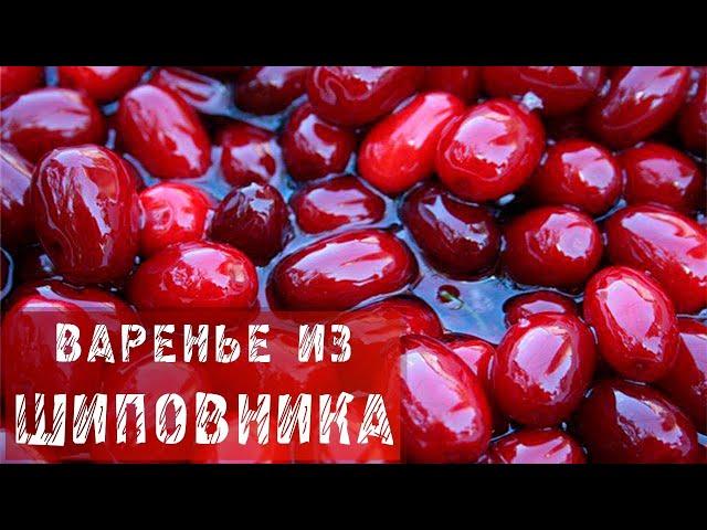 Шиповник / Рецепт варенья из шиповника