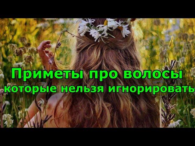 Народные приметы, связанные с волосами, которые нельзя игнорировать.