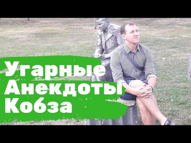 Посмешней анекдот. Анекдот про часы. Анекдоты Кобза.