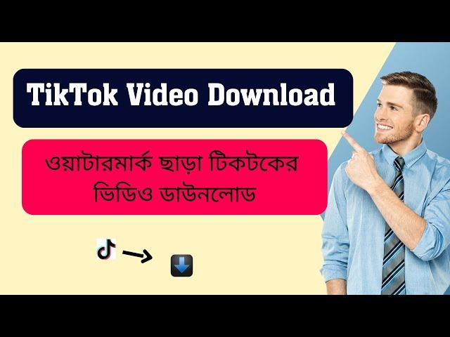 How to Download TikTok Video Without Watermark