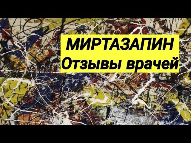 МИРТАЗАПИН  Отзывы врачей