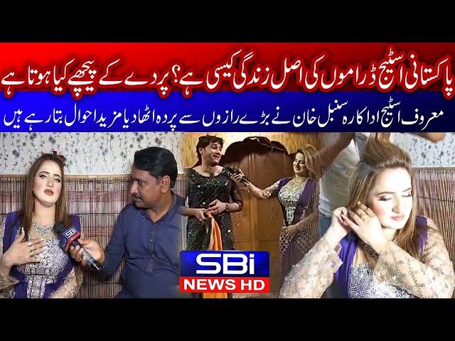 Exclusive Interview With Famous Stage Actress Sumbal Khan | SBI News HD