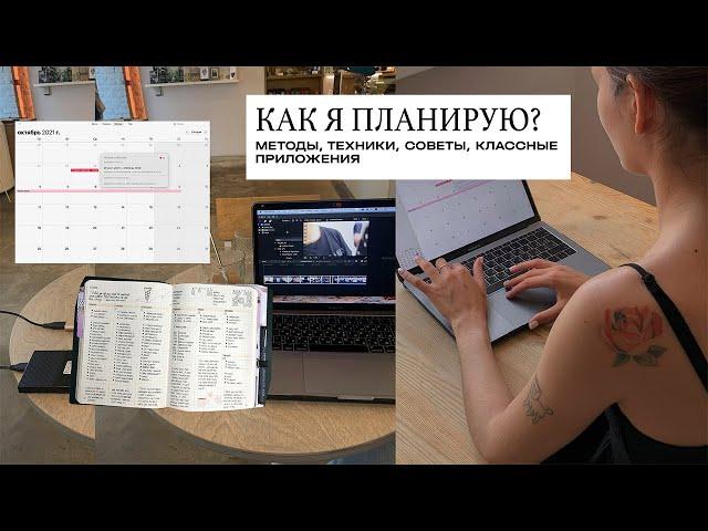 КАК БЫТЬ ПРОДУКТИВНЫМ? Планирование работы, учебы и хобби | Christine