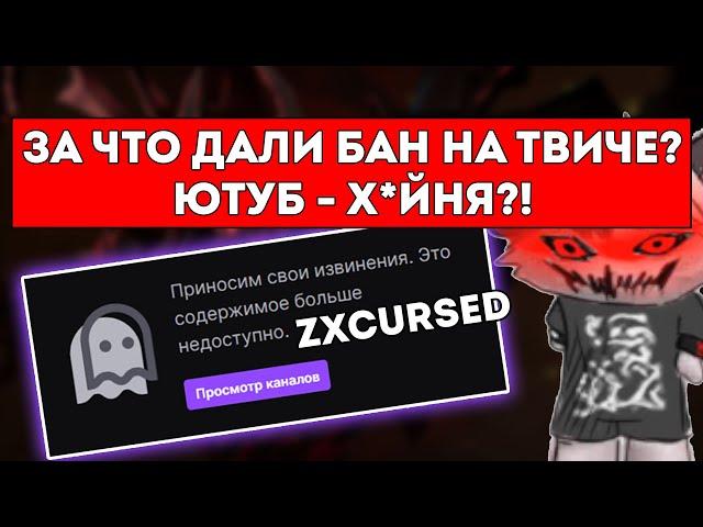 КУРСЕД РАССКАЗЫВАЕТ ЗА ЧТО ДАЛИ БАН / ТЕПЕРЬ СТРИМЫ ТОЛЬКО НА ЮТУБЕ ?! / ЛУЧШЕЕ С ZXCURSED