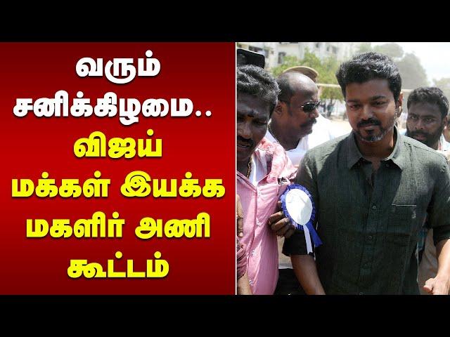 Vijay Makkal Iyakkam | வரும் சனிக்கிழமை.. விஜய் மக்கள் இயக்க மகளிர் அணி கூட்டம் | Panaiyur