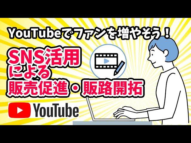 YouTubeのはじめ方　中小企業・個人事業主向け