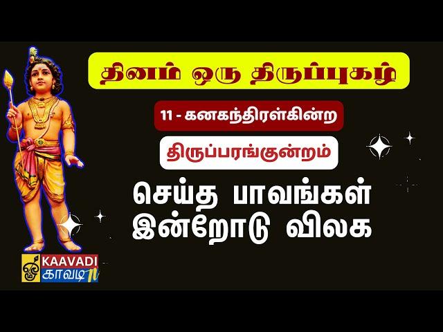 கனகந்திரள் | Kanakanthiral | திருப்புகழ் 11 | Thirupugal 11 #kaavaditv #திருப்புகழ் #tamil #murugan