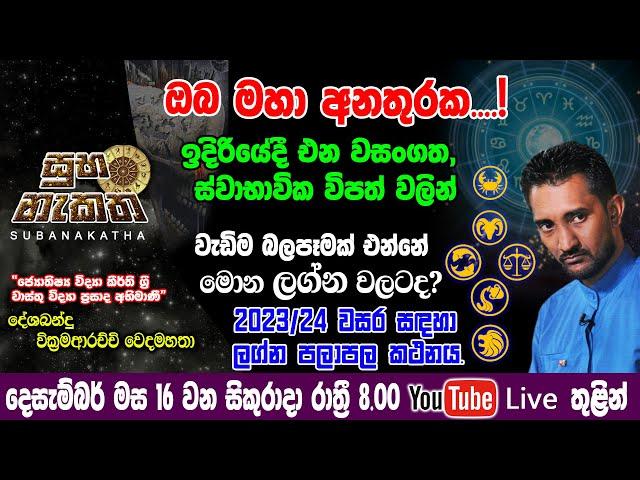 ඔබ මහා අනතුරක....! ඉදිරියේ එන වසංගත, විපත් වලින් වැඩිම බලපෑමක් එන්නේ මොන ලග්න වලටද? 2023 ලග්න පලාපල