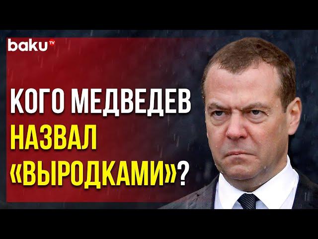 Дмитрий Медведев Объяснил Резкость Своих Постов в Соцсетях | Baku TV | RU