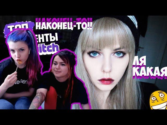 Вика Картер и Оляша смотрят: Топ Моменты с Twitch | Пошлые Мечты Алиночки Рин о Ласке и Сегале