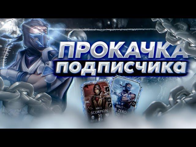 ОТКРЫЛ ЭТИ ПАКИ и ПРОКАЧАЛ АККАУНТ ПОДПИСЧИКУ в МК МОБАЙЛ