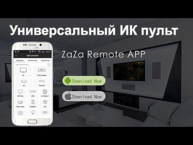 Пульт ДУ из смартфона на Андроиде и iOS универсальный.