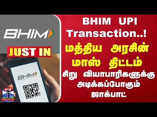 #JUSTIN || BHIM UPI Transaction..! சிறு வியாபாரிகளுக்கு அடிக்கப்போகும் ஜாக்பாட்