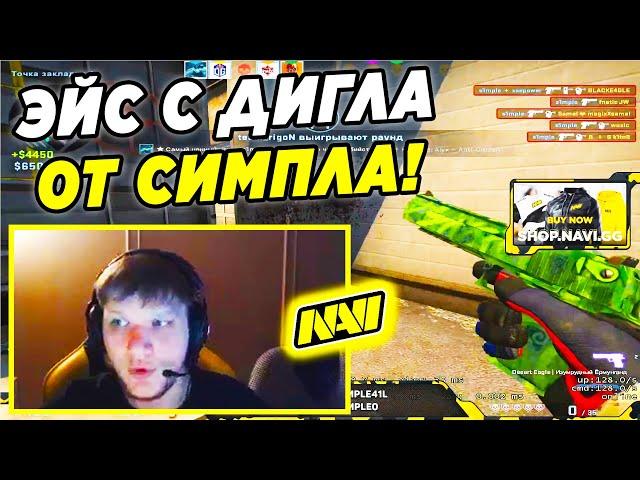 S1MPLE ДАЛ ШИКАРНЫЙ ЭЙС С ДИГЛА (CS:GO)