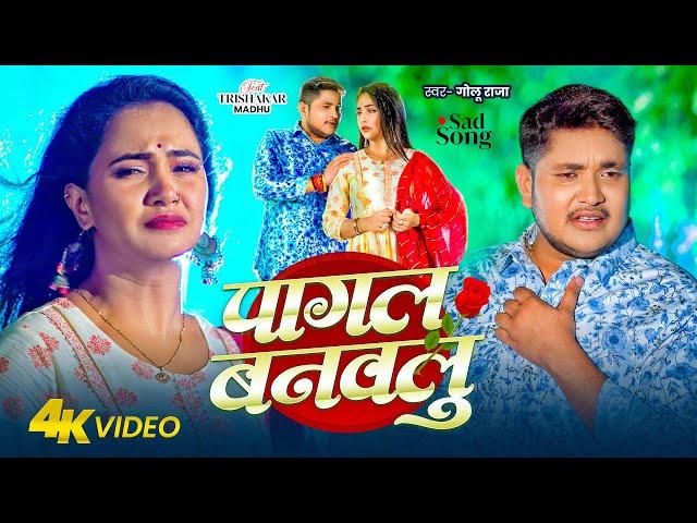 #Video | पागल बनवलु | Golu Raja | Pagal Banawalu | Ft. Trishakar Madhu | Bhojpuri New Sad Song