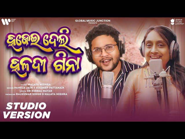 Hajei Deli Haladi Gina | New Odia Song 2024 | Pamela Jain , Kuldeep | Malaya Mishra | GMJ Odia