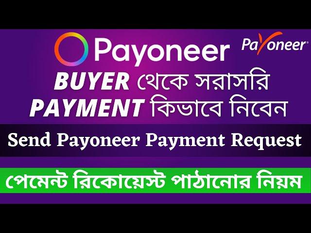 How To Receive Payments On Payoneer | Payoneer Payment Request sent - payment request Payoneer 2023