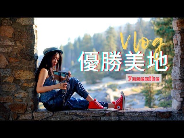 【阿乖Vlog】優勝美地國家公園｜Yosemite National Park Day Trip