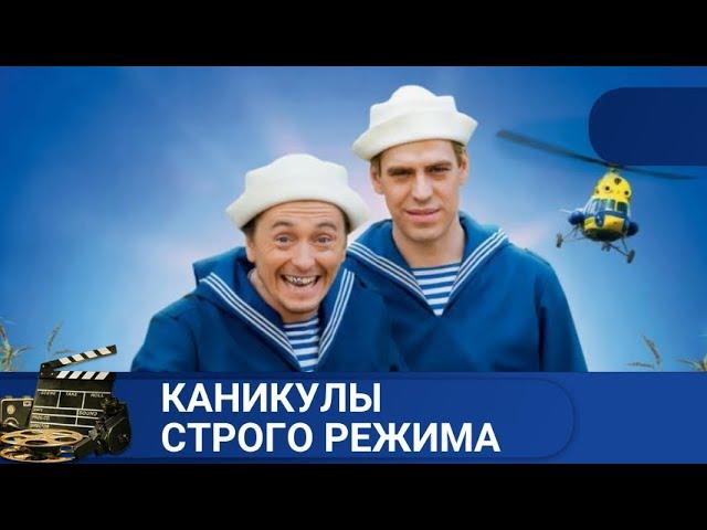  ЛЕГКИЙ ФИЛЬМ С ХОРОШЕЙ АКТЕРСКОЙ ИГРОЙ  КАНИКУЛЫ СТРОГО РЕЖИМАKINODRAMA