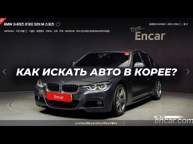 КАК САМОСТОЯТЕЛЬНО НАЙТИ АВТО В КОРЕЕ? КАК ПОЛЬЗОВАТЬСЯ ENCAR. ВИДЕОИНСТРУКЦИЯ.