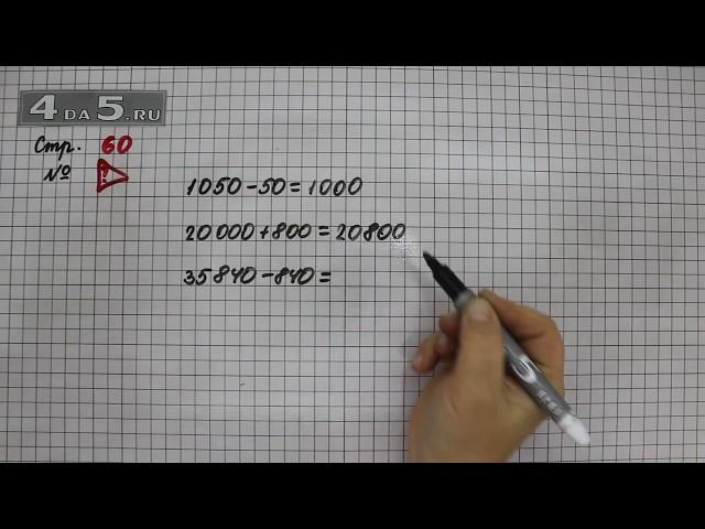 Страница 60 Задание проверь себя – Математика 4 класс Моро – Учебник Часть 1