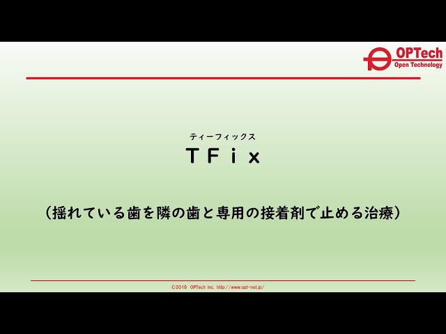 ＴＦｉｘ