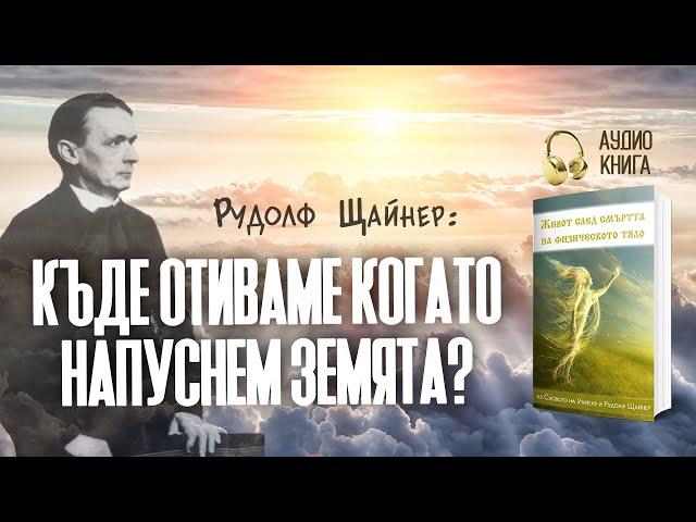 Къде отиваме, когато напуснем Земята според Р. Щайнер | "Живот след смъртта" | аудио книга, част 7