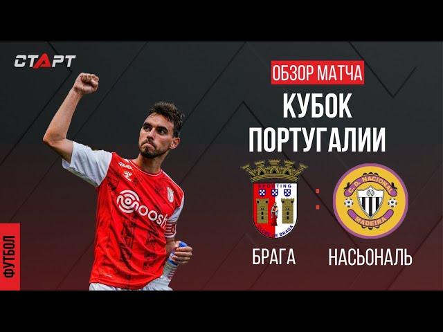 Обзор голов Брага - Насьонал/ Overview of goals Braga - Nacional