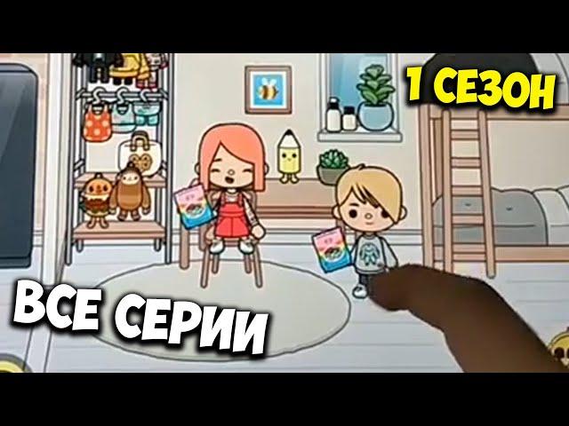 ВСЕ СЕРИИ ПОДРЯД 1 СЕЗОН СЕРИАЛ СТРАННАЯ ЛЮБОВЬ TOCA BOCA ТИК ТОК bisers.peach