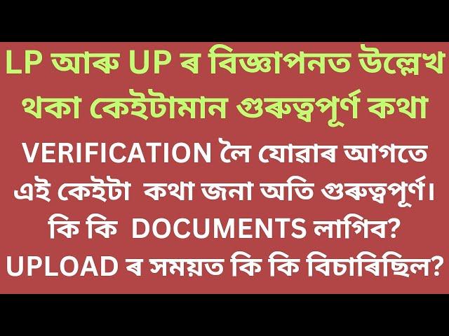 Assam TET LP and UP documents verification 2024/কেইটামান গুৰুত্বপূৰ্ণ কথা প্ৰাৰ্থী সকলৰ বাবে