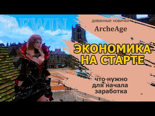 Archeage: Старт. Как начать зарабатывать. Старт с донатом и без.